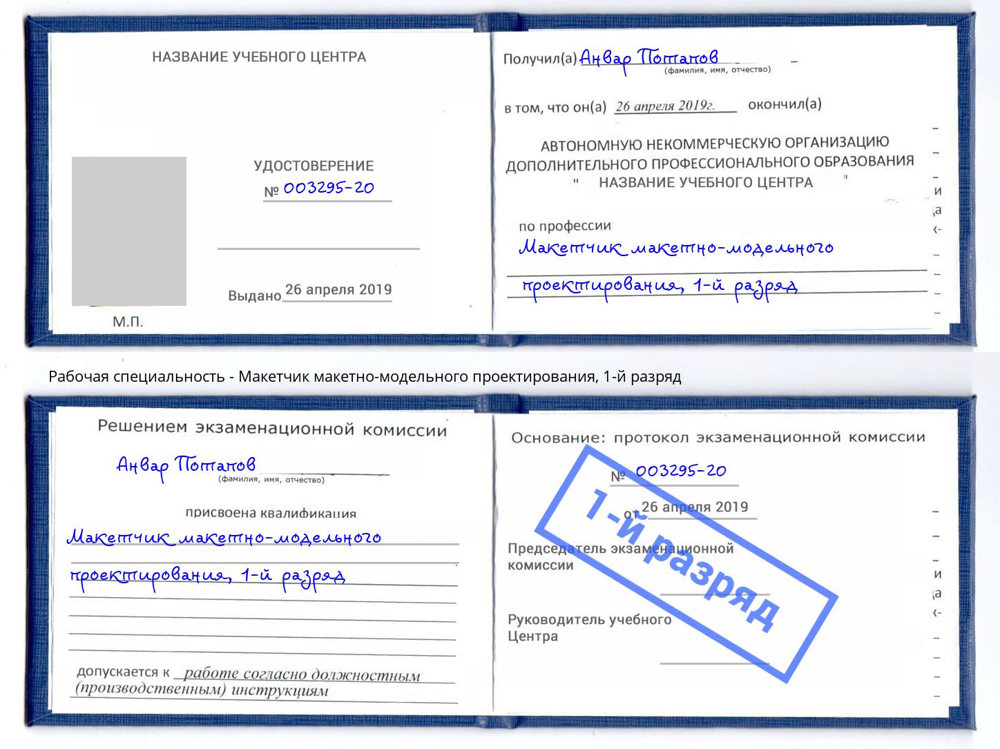 корочка 1-й разряд Макетчик макетно-модельного проектирования Георгиевск