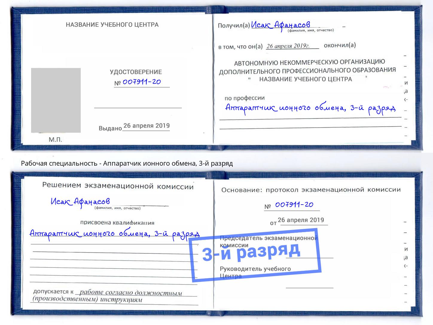корочка 3-й разряд Аппаратчик ионного обмена Георгиевск