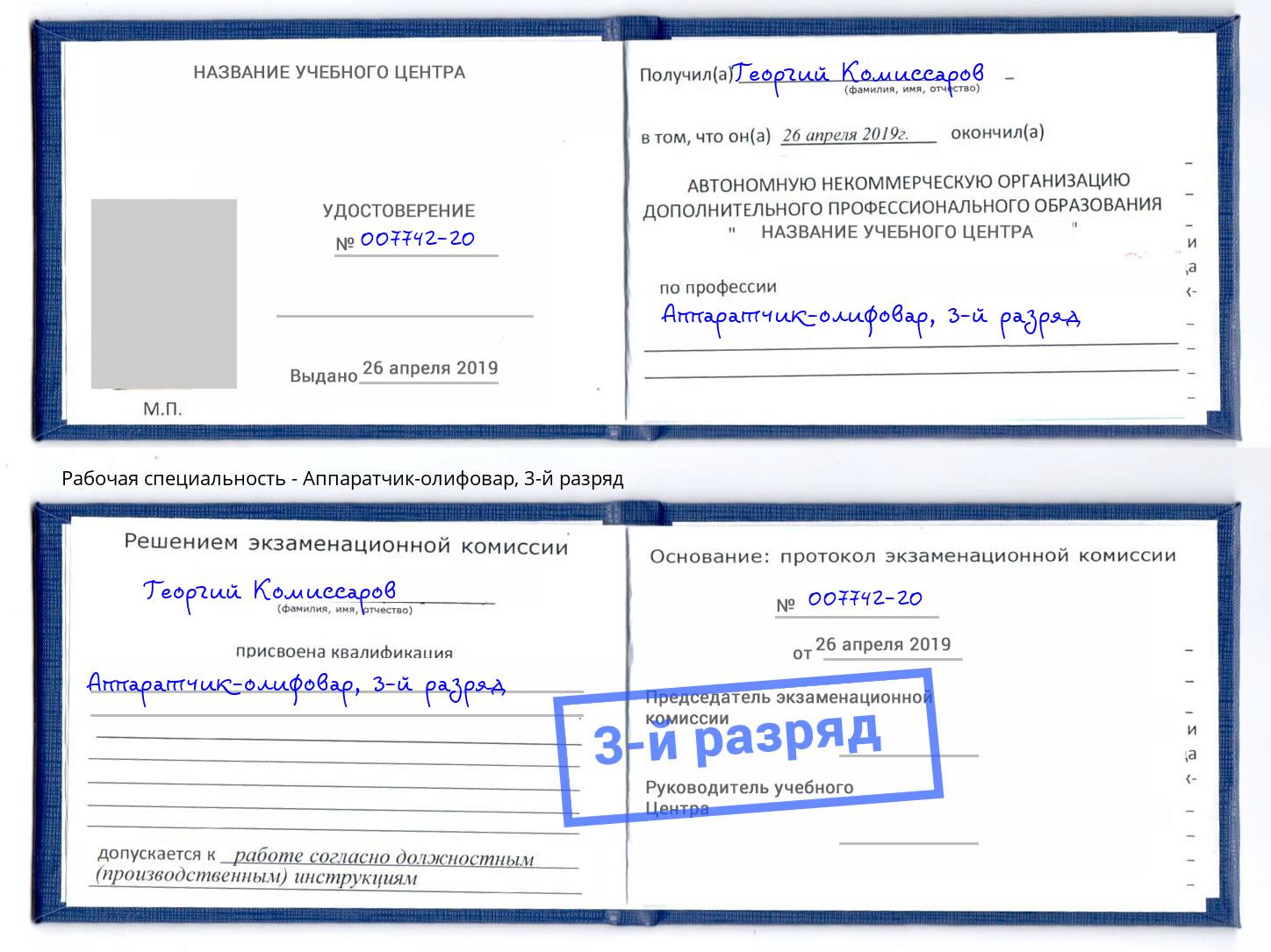 корочка 3-й разряд Аппаратчик-олифовар Георгиевск