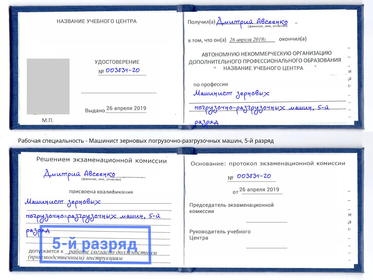 корочка 5-й разряд Машинист зерновых погрузочно-разгрузочных машин Георгиевск
