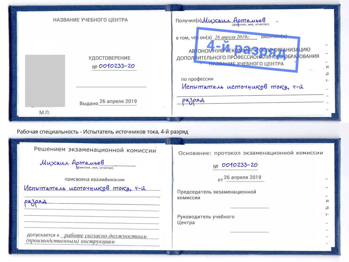 корочка 4-й разряд Испытатель источников тока Георгиевск