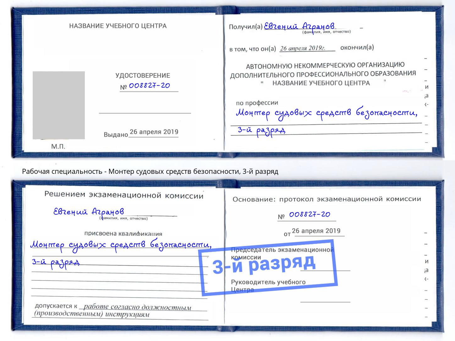 корочка 3-й разряд Монтер судовых средств безопасности Георгиевск