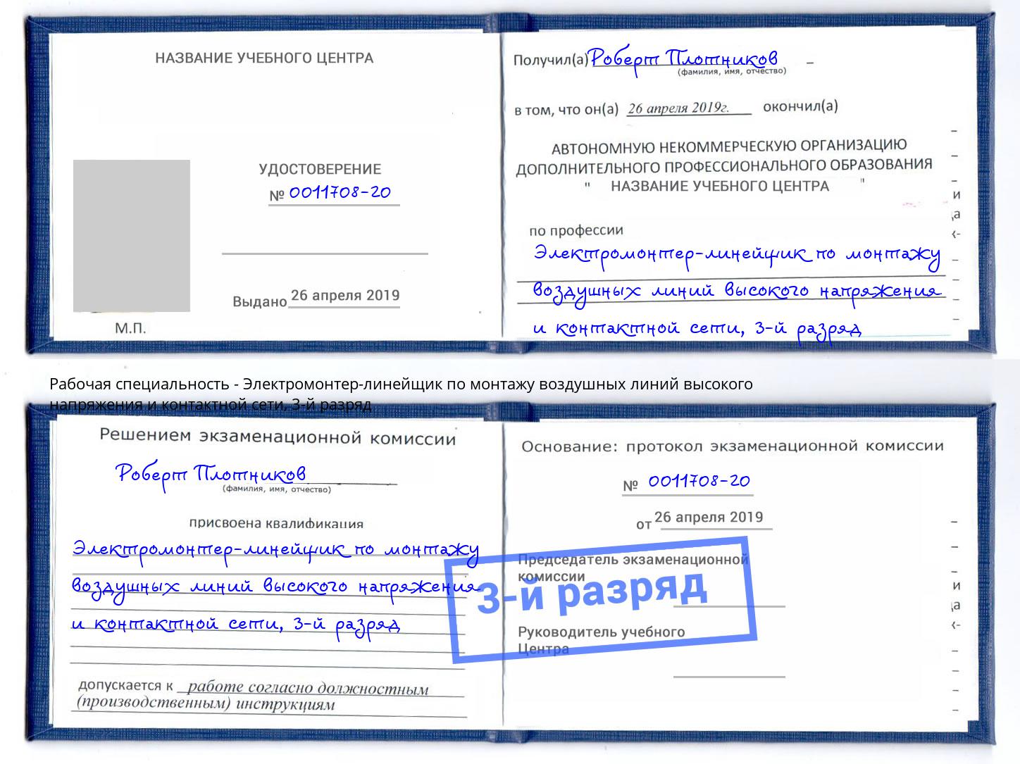 корочка 3-й разряд Электромонтер-линейщик по монтажу воздушных линий высокого напряжения и контактной сети Георгиевск