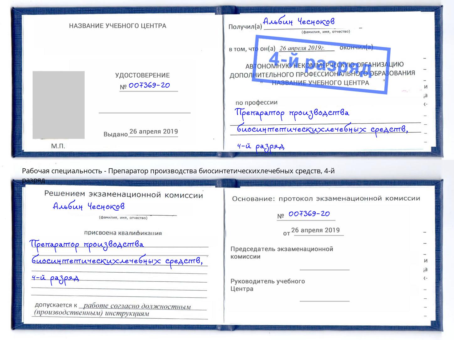 корочка 4-й разряд Препаратор производства биосинтетическихлечебных средств Георгиевск