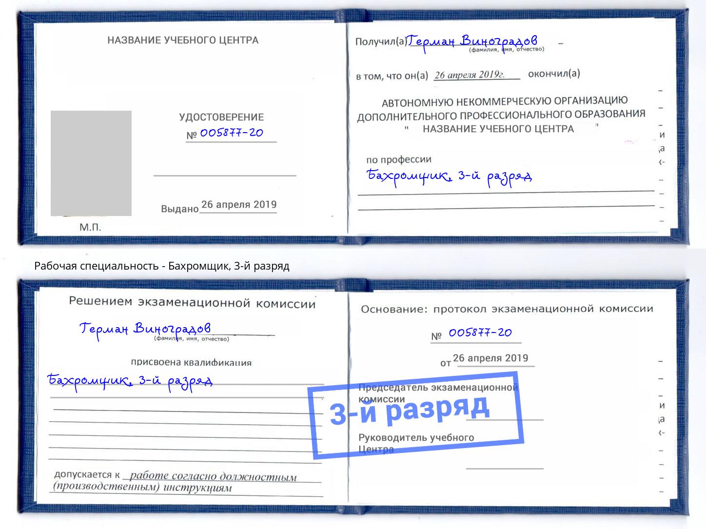 корочка 3-й разряд Бахромщик Георгиевск
