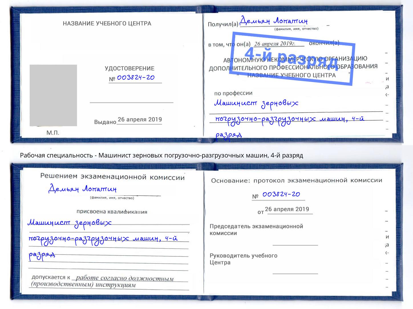 корочка 4-й разряд Машинист зерновых погрузочно-разгрузочных машин Георгиевск