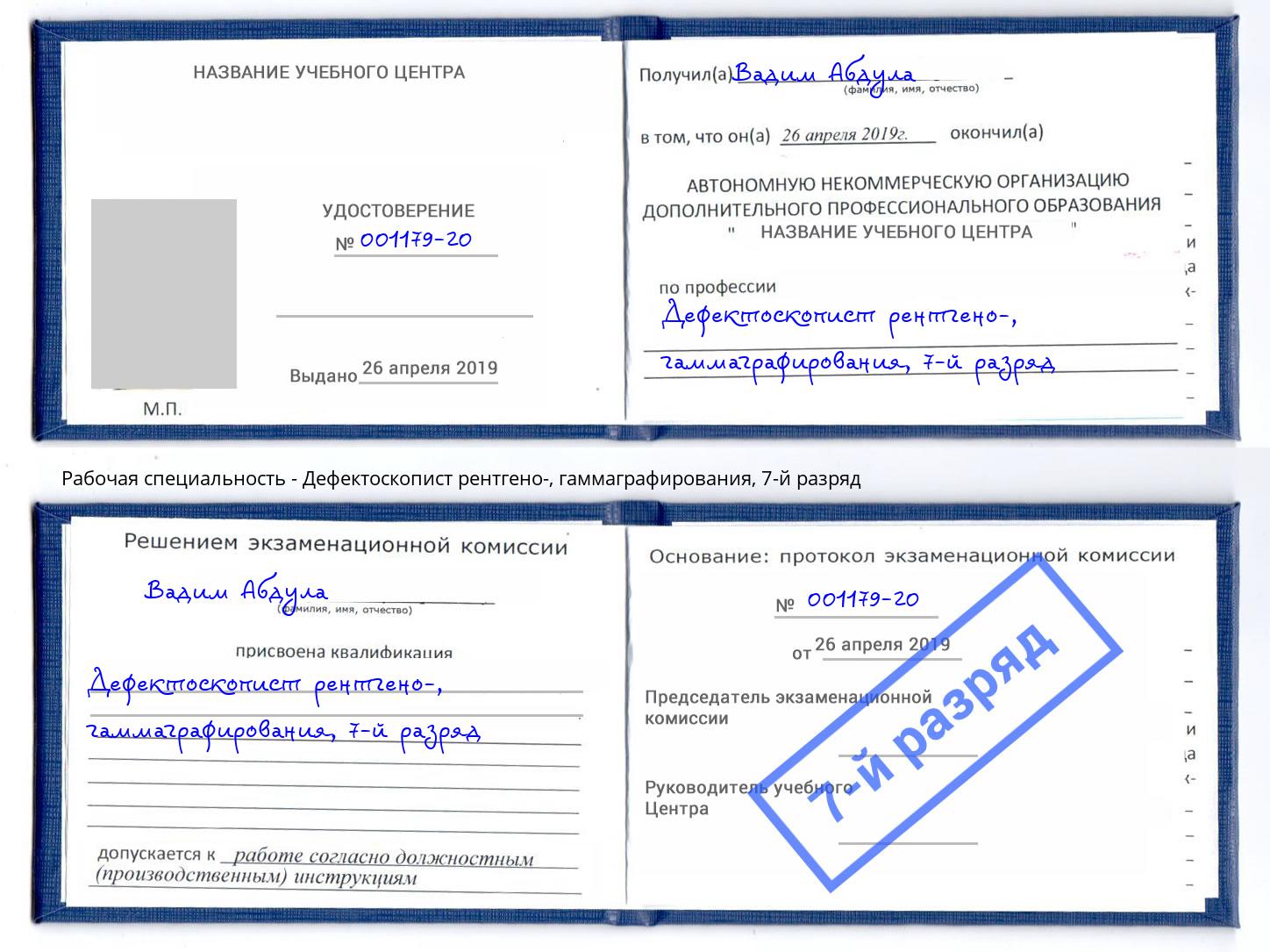 корочка 7-й разряд Дефектоскопист рентгено-, гаммаграфирования Георгиевск