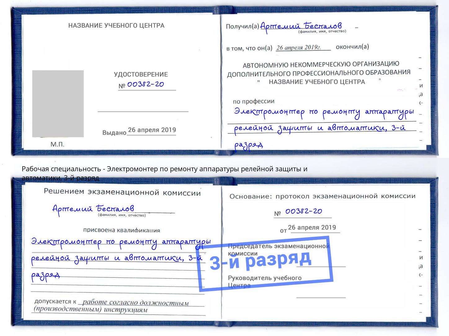 корочка 3-й разряд Электромонтер по ремонту аппаратуры релейной защиты и автоматики Георгиевск