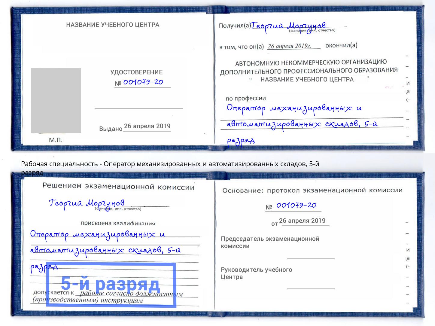 корочка 5-й разряд Оператор механизированных и автоматизированных складов Георгиевск