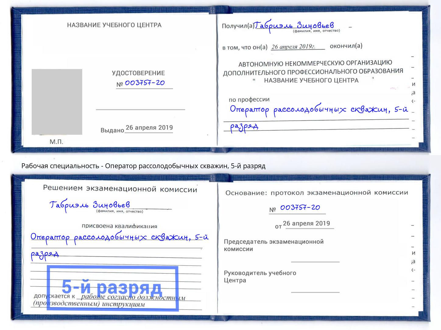 корочка 5-й разряд Оператор рассолодобычных скважин Георгиевск