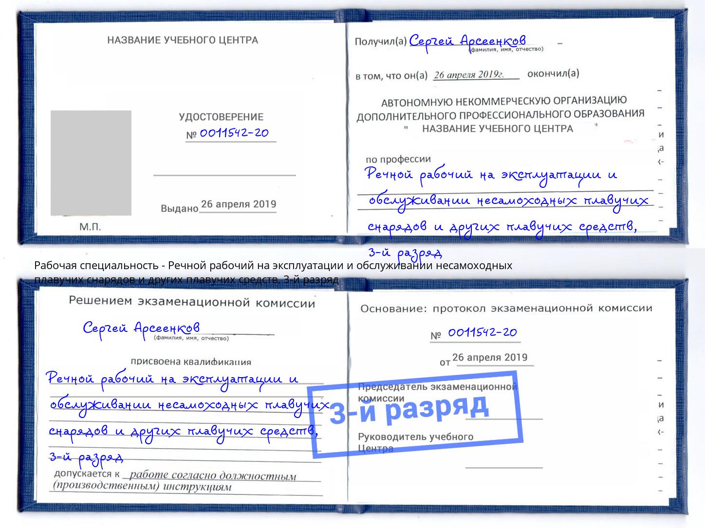 корочка 3-й разряд Речной рабочий на эксплуатации и обслуживании несамоходных плавучих снарядов и других плавучих средств Георгиевск