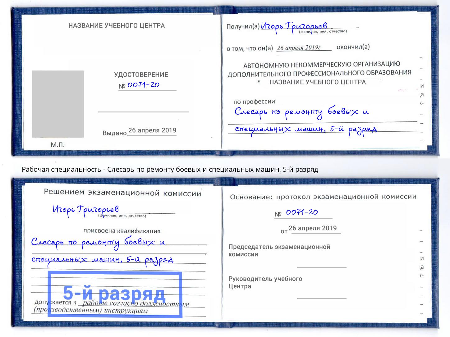 корочка 5-й разряд Слесарь по ремонту боевых и специальных машин Георгиевск