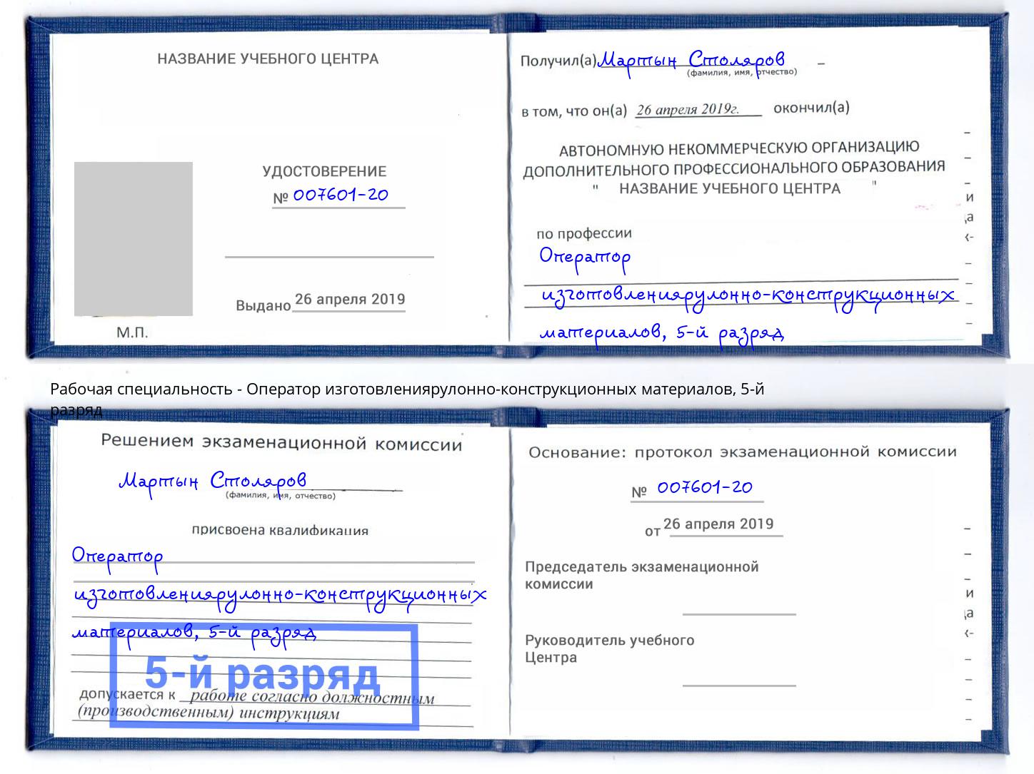 корочка 5-й разряд Оператор изготовлениярулонно-конструкционных материалов Георгиевск