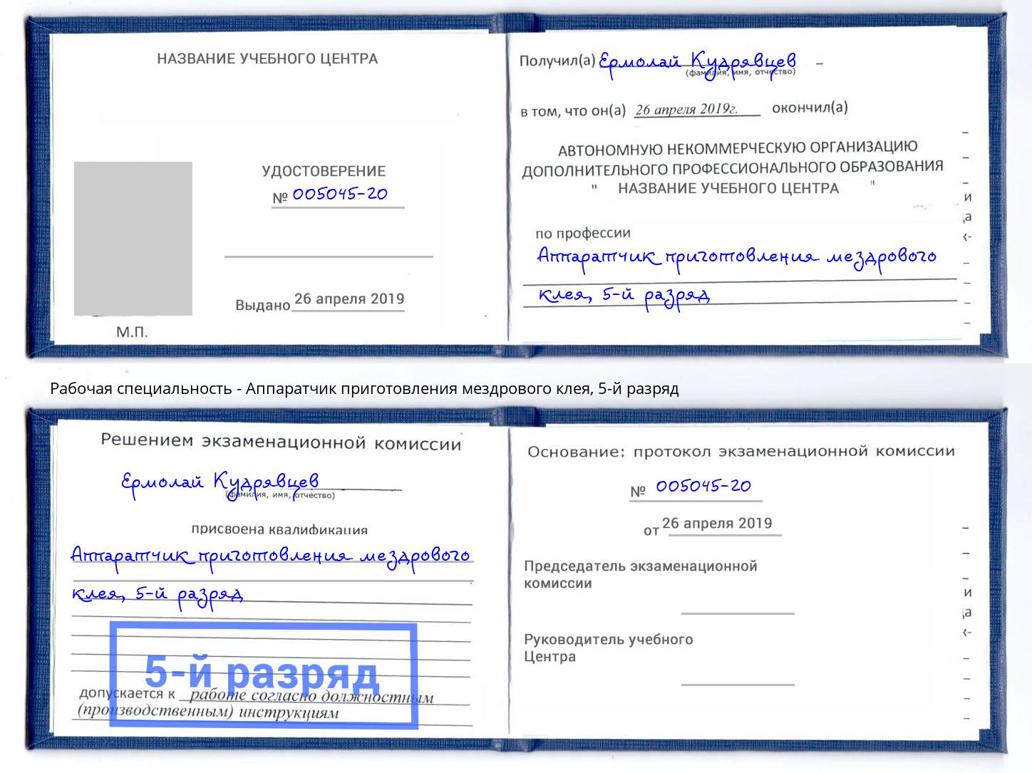 корочка 5-й разряд Аппаратчик приготовления мездрового клея Георгиевск