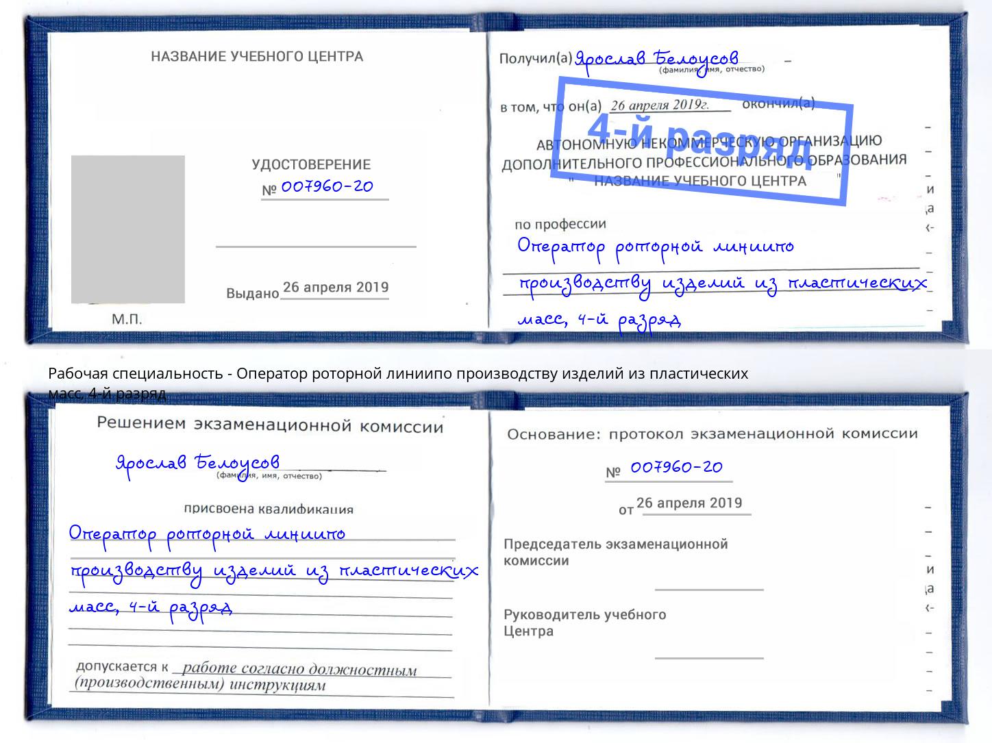 корочка 4-й разряд Оператор роторной линиипо производству изделий из пластических масс Георгиевск