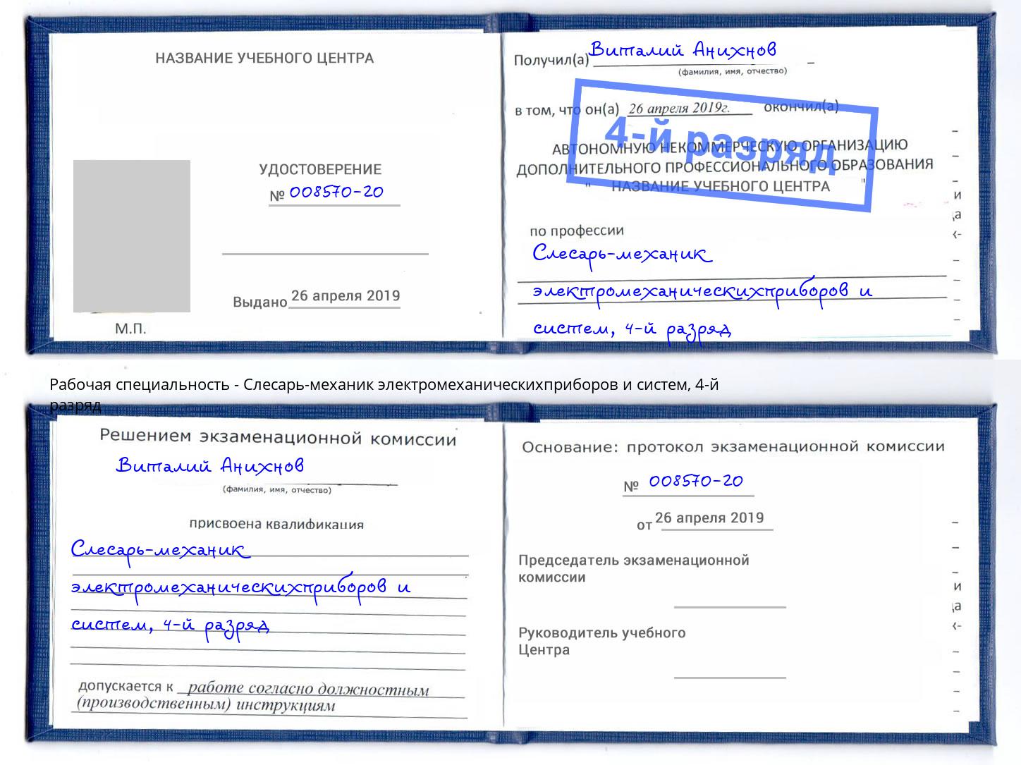 корочка 4-й разряд Слесарь-механик электромеханическихприборов и систем Георгиевск