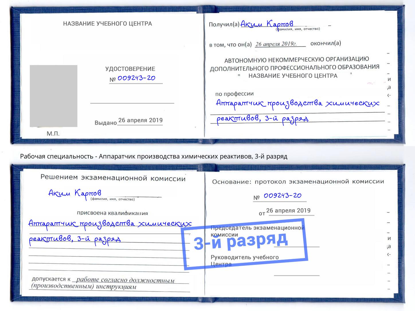 корочка 3-й разряд Аппаратчик производства химических реактивов Георгиевск