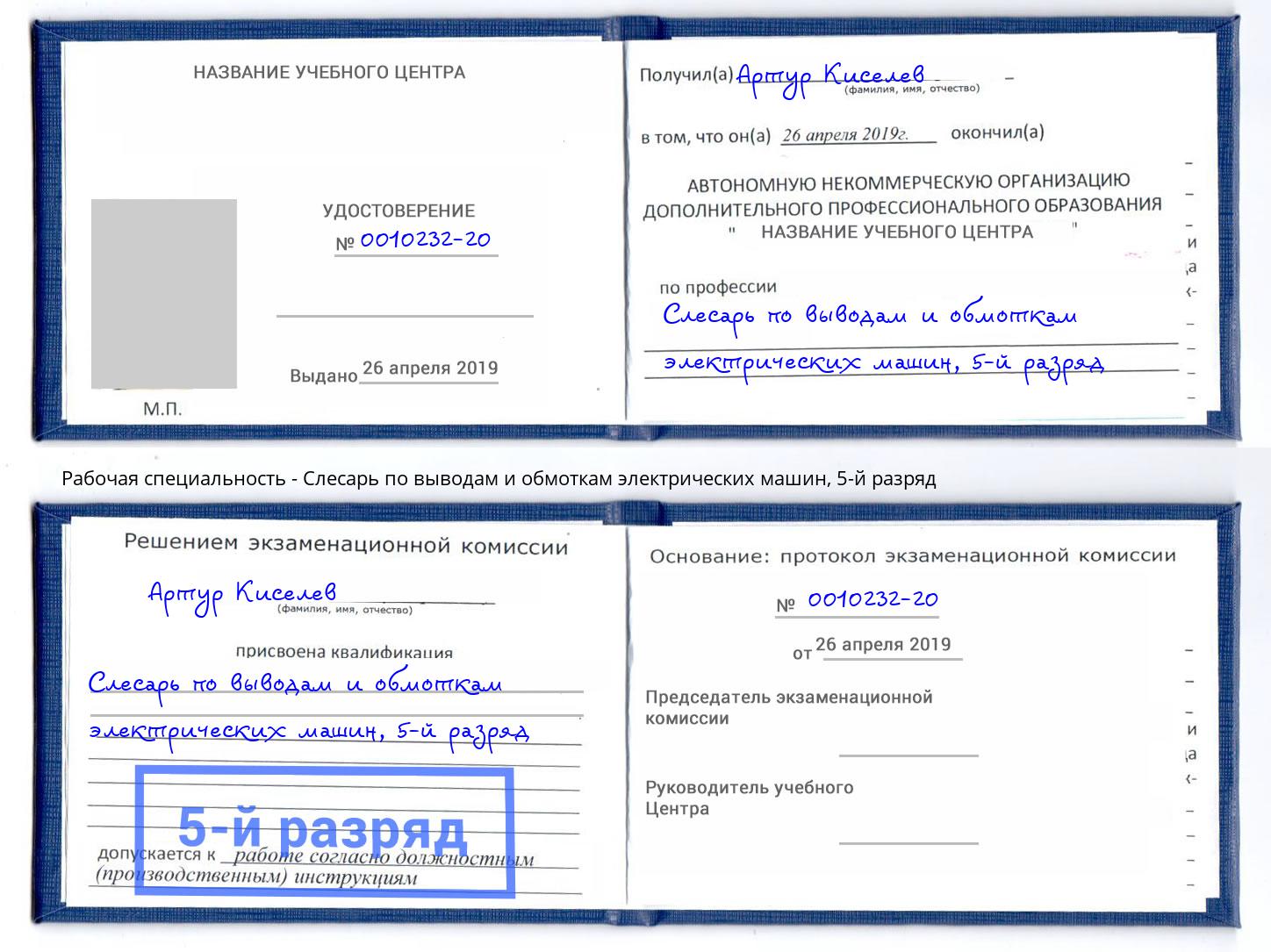 корочка 5-й разряд Слесарь по выводам и обмоткам электрических машин Георгиевск