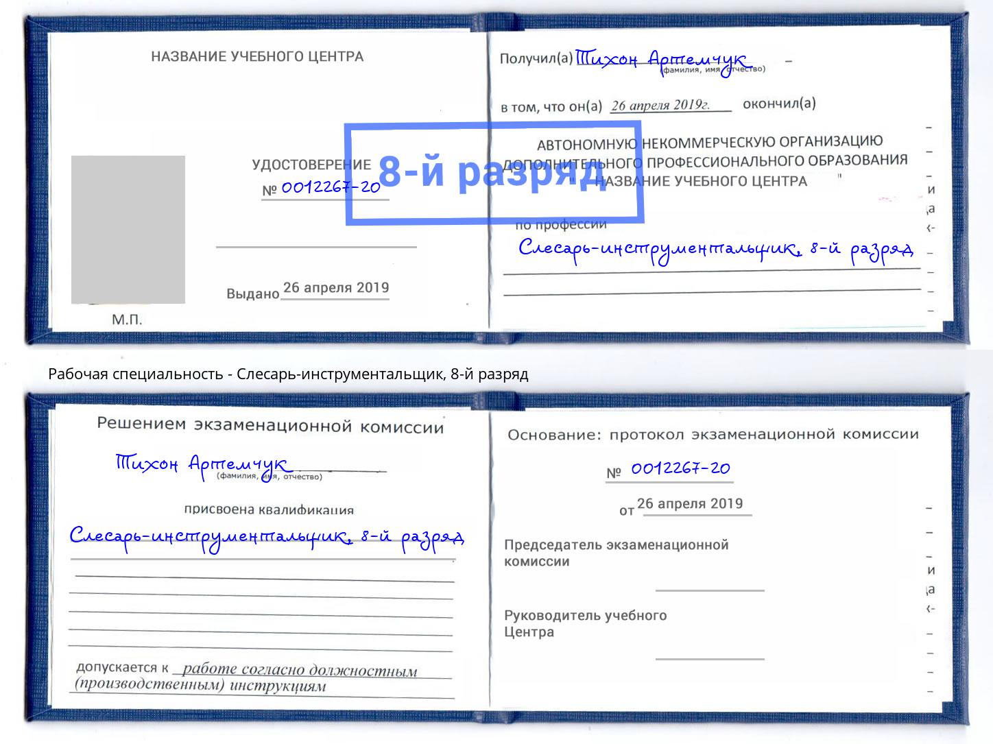 корочка 8-й разряд Слесарь-инструментальщик Георгиевск