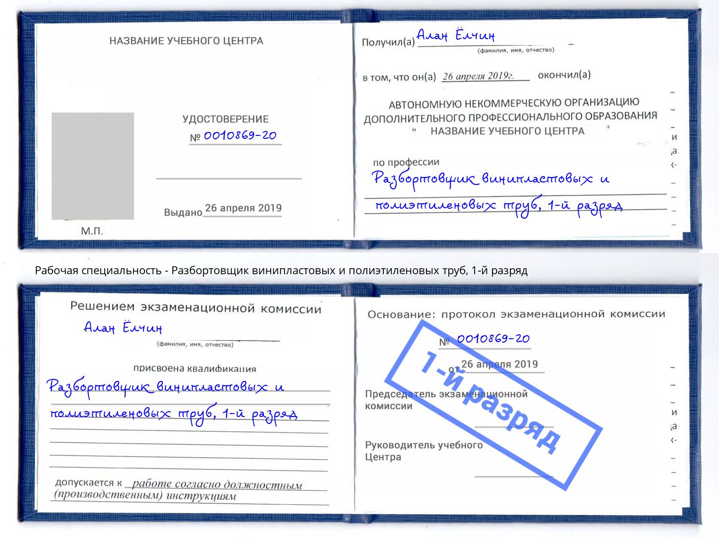корочка 1-й разряд Разбортовщик винипластовых и полиэтиленовых труб Георгиевск