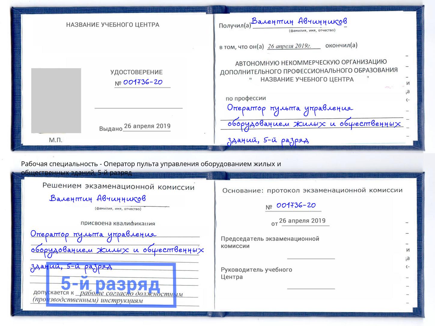 корочка 5-й разряд Оператор пульта управления оборудованием жилых и общественных зданий Георгиевск