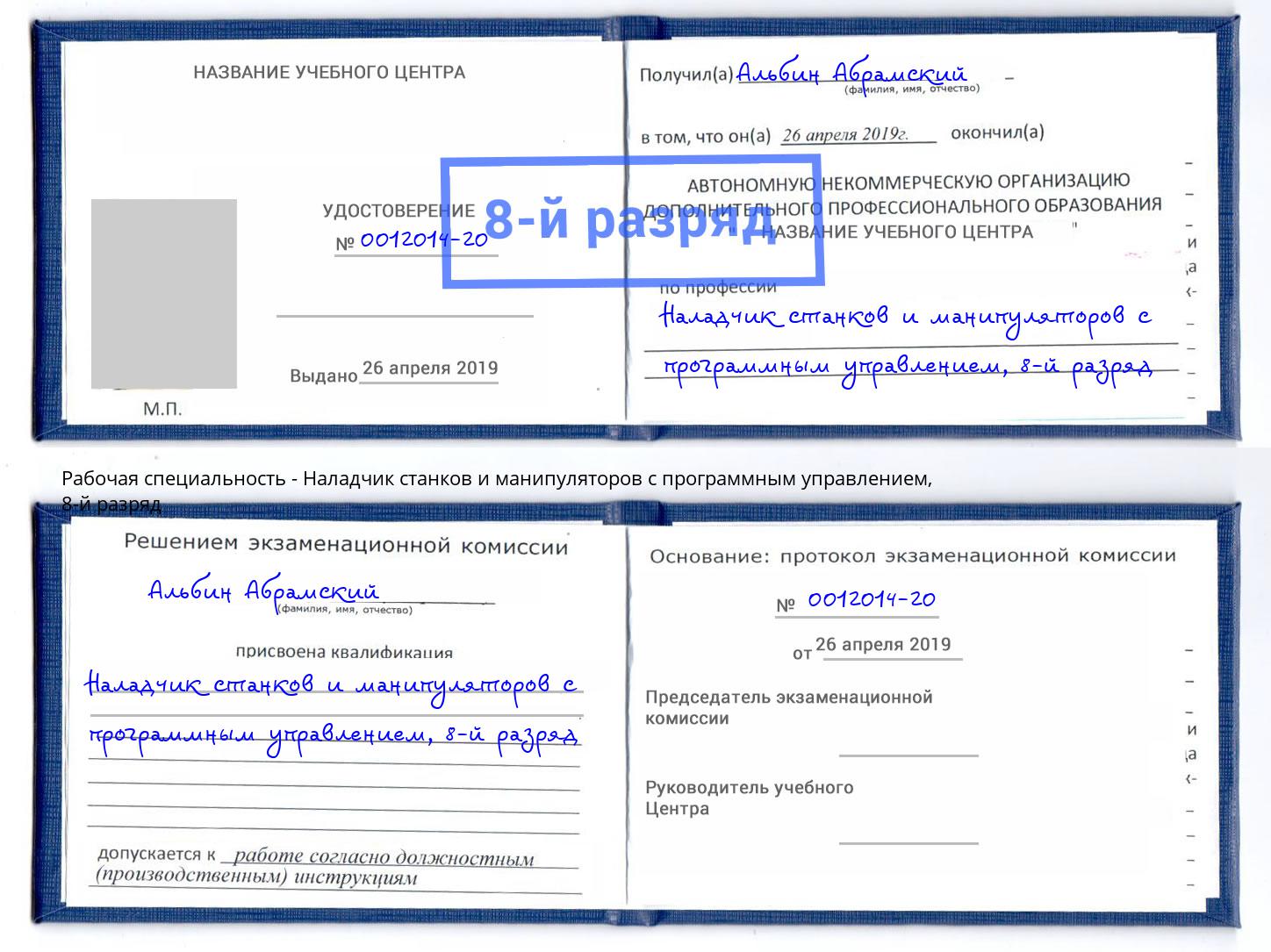 корочка 8-й разряд Наладчик станков и манипуляторов с программным управлением Георгиевск