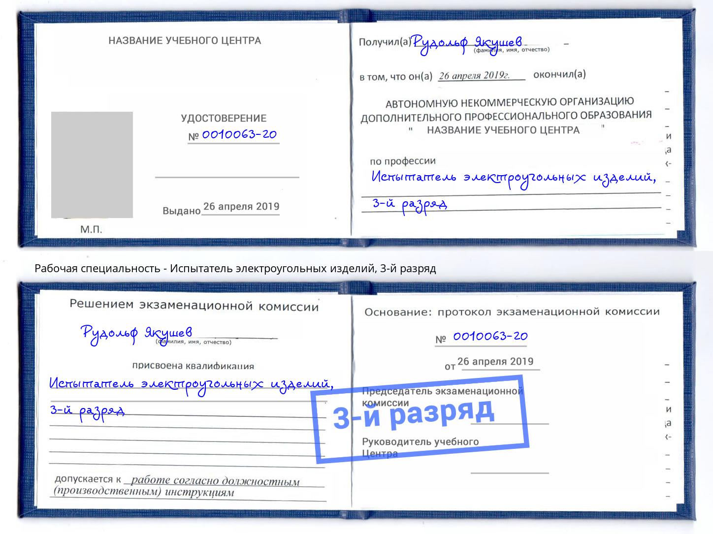 корочка 3-й разряд Испытатель электроугольных изделий Георгиевск