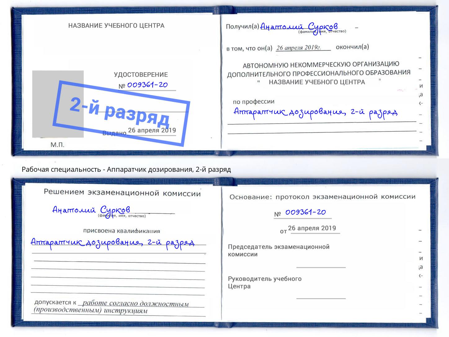 корочка 2-й разряд Аппаратчик дозирования Георгиевск