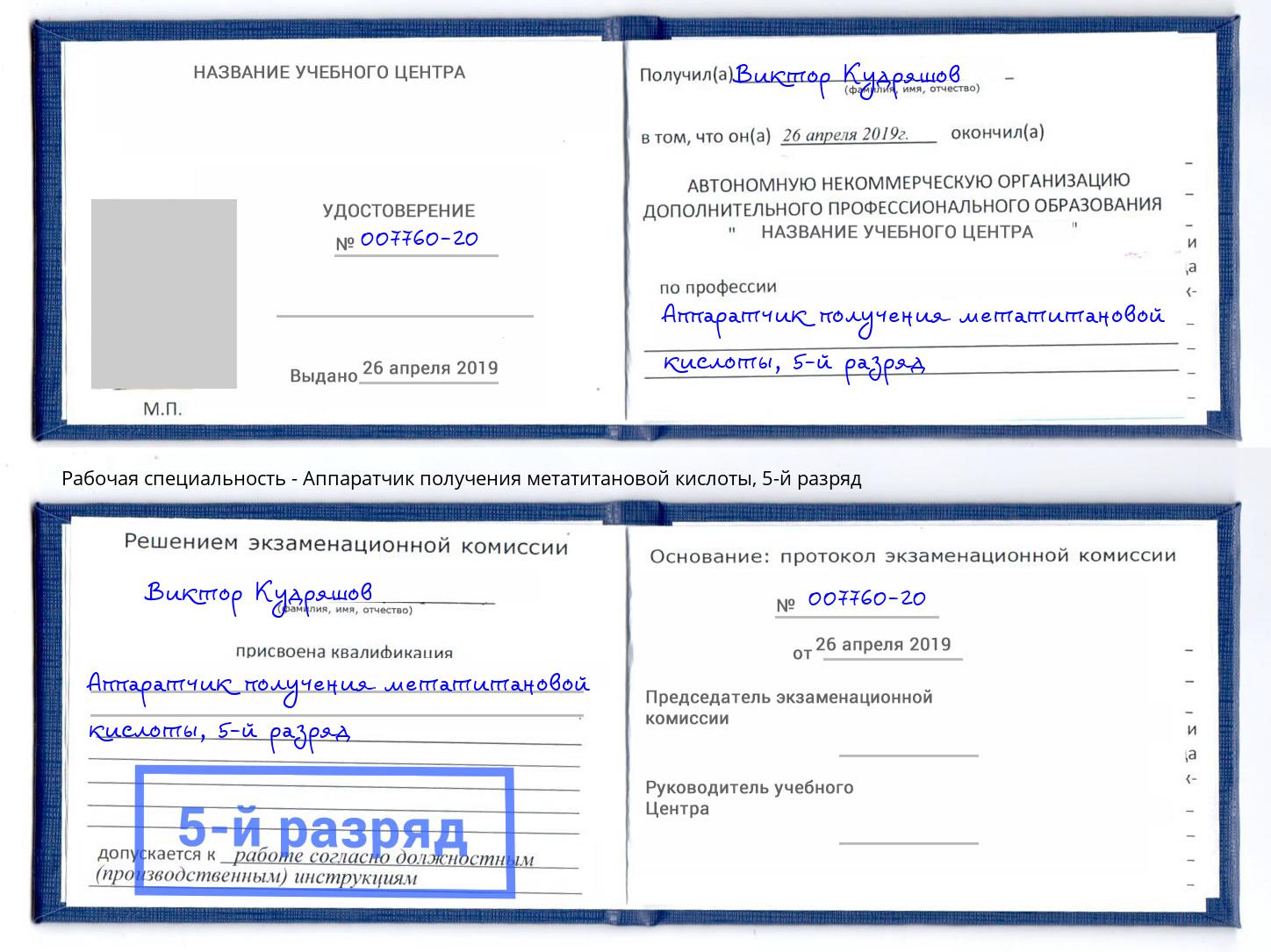 корочка 5-й разряд Аппаратчик получения метатитановой кислоты Георгиевск