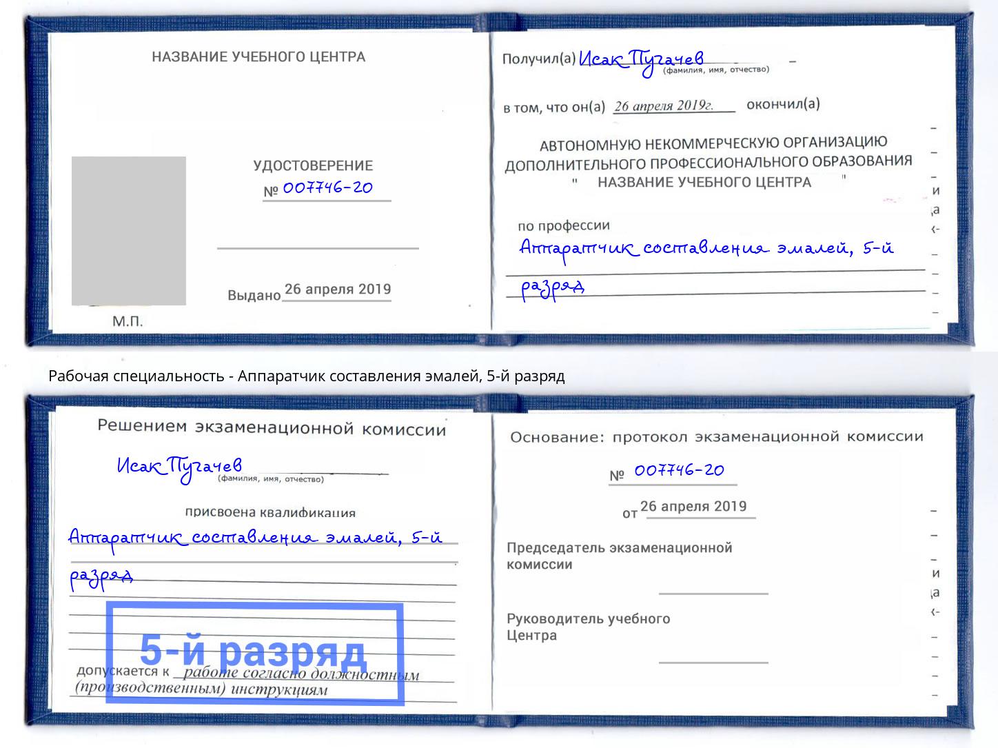 корочка 5-й разряд Аппаратчик составления эмалей Георгиевск