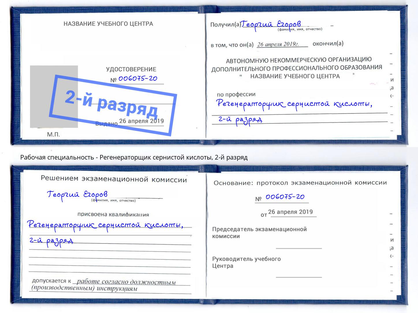 корочка 2-й разряд Регенераторщик сернистой кислоты Георгиевск