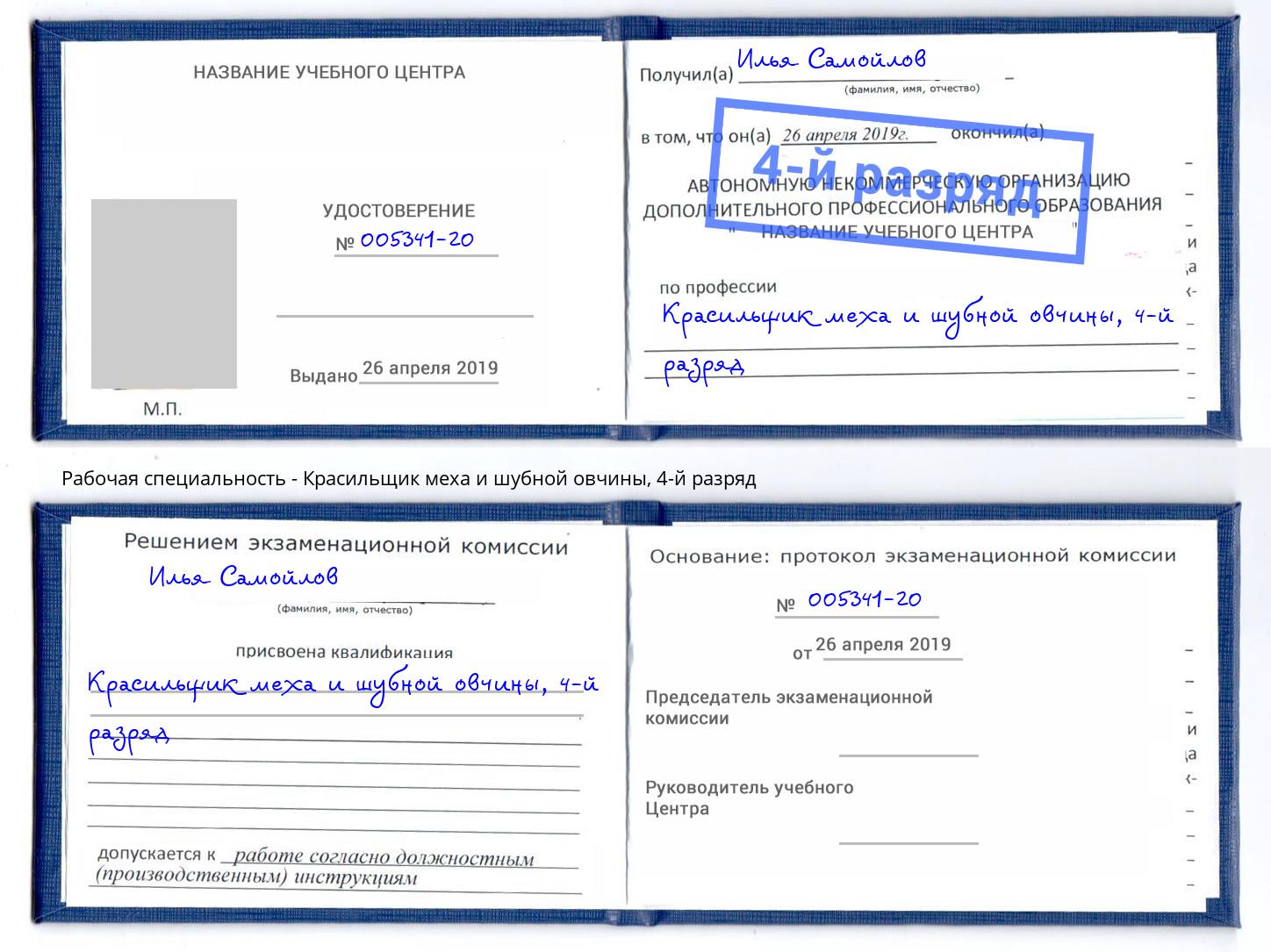 корочка 4-й разряд Красильщик меха и шубной овчины Георгиевск