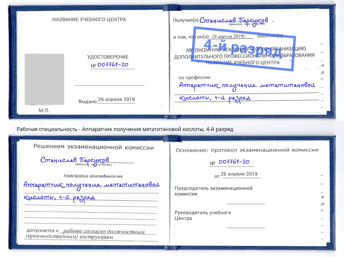 корочка 4-й разряд Аппаратчик получения метатитановой кислоты Георгиевск