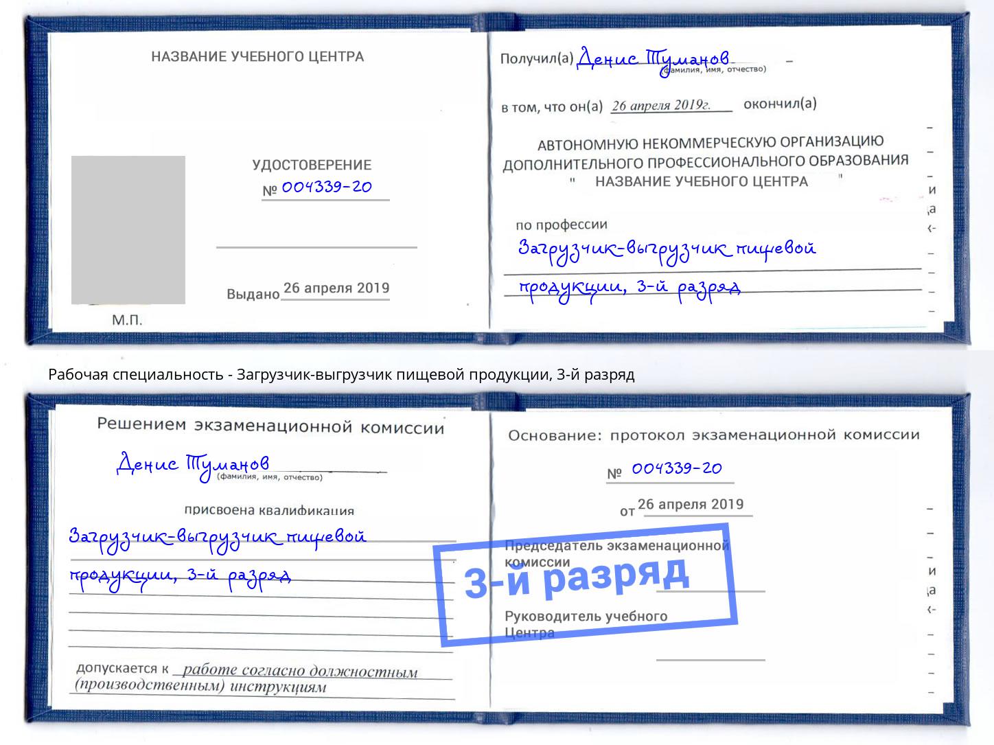 корочка 3-й разряд Загрузчик-выгрузчик пищевой продукции Георгиевск
