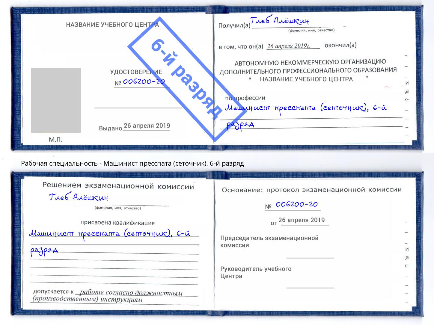 корочка 6-й разряд Машинист пресспата (сеточник) Георгиевск