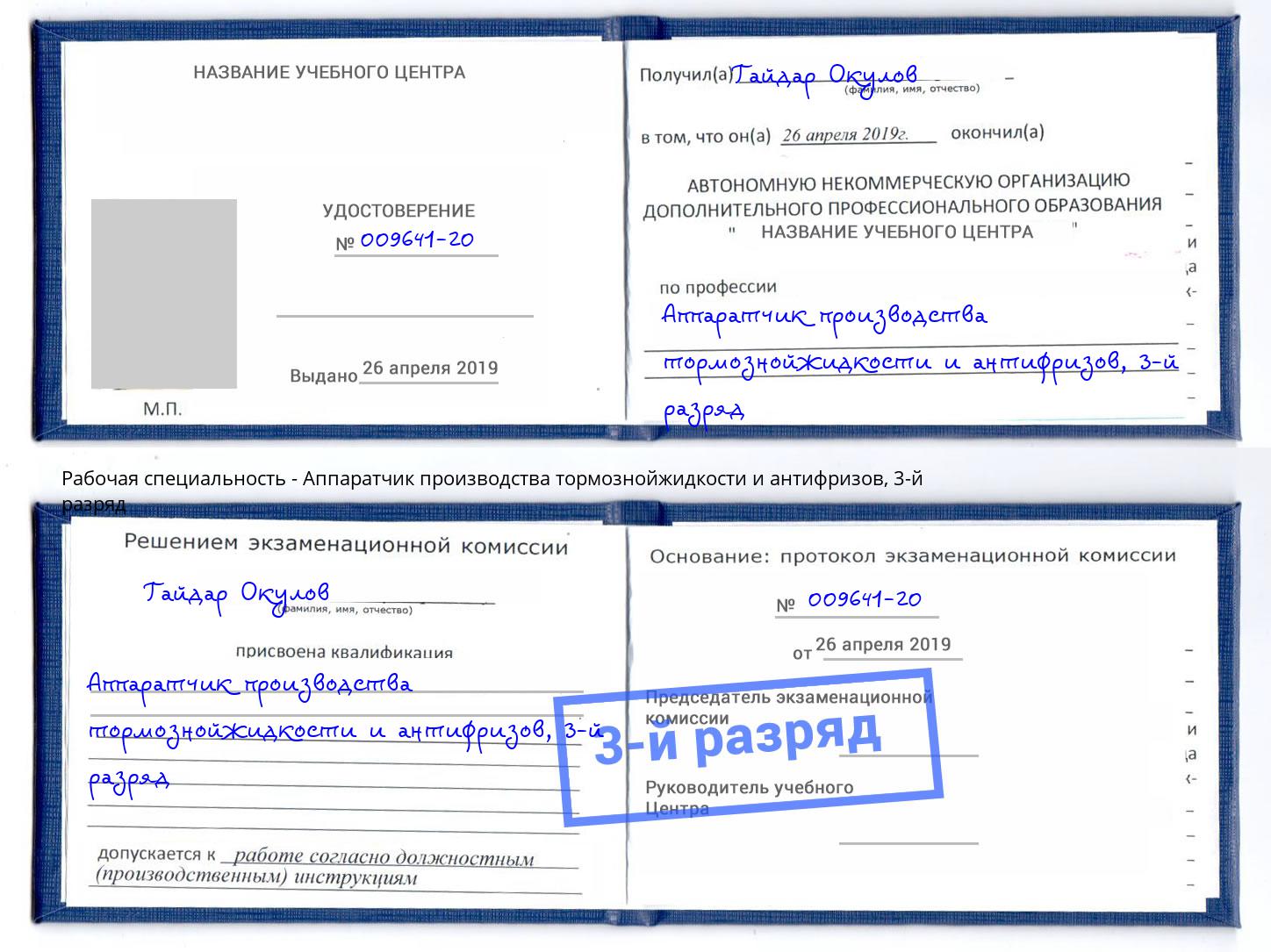 корочка 3-й разряд Аппаратчик производства тормознойжидкости и антифризов Георгиевск