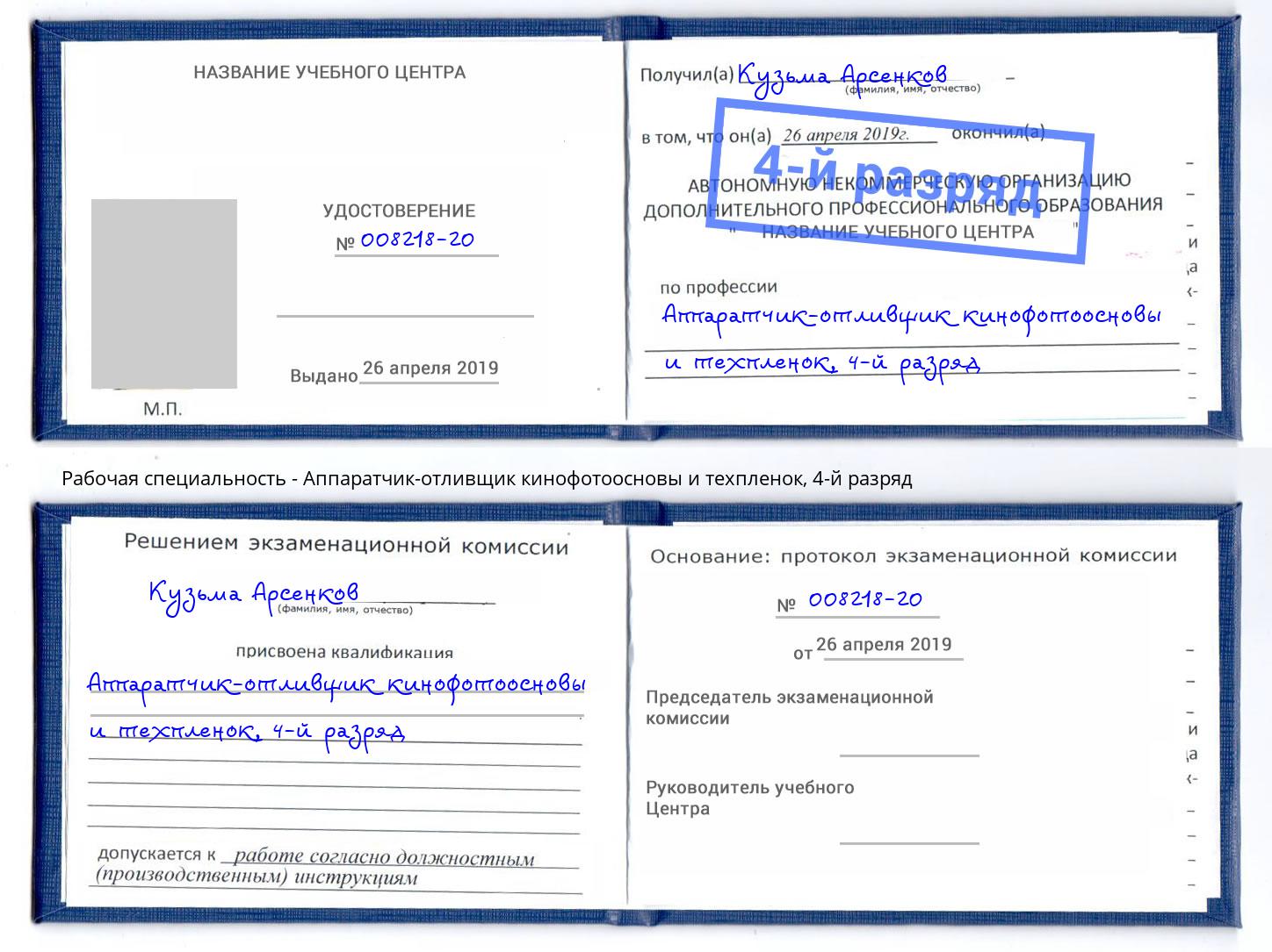 корочка 4-й разряд Аппаратчик-отливщик кинофотоосновы и техпленок Георгиевск