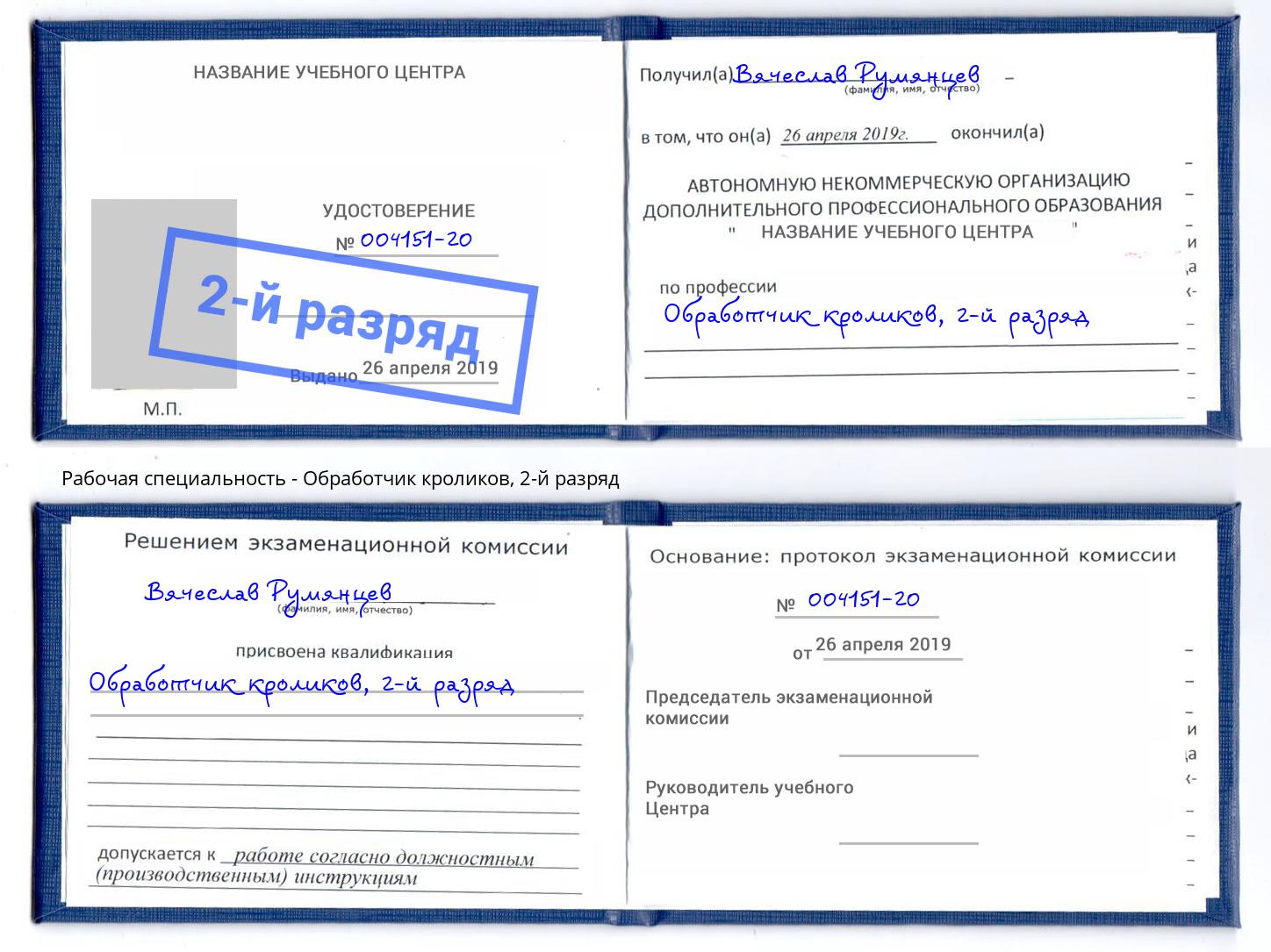 корочка 2-й разряд Обработчик кроликов Георгиевск