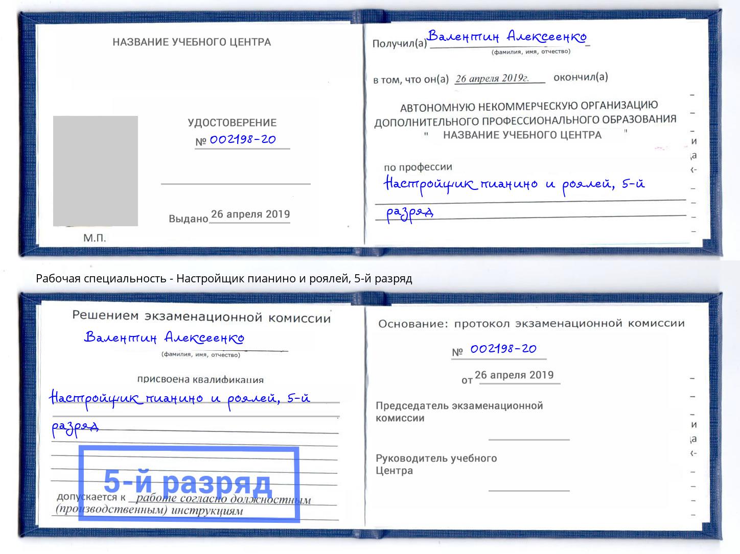 корочка 5-й разряд Настройщик пианино и роялей Георгиевск