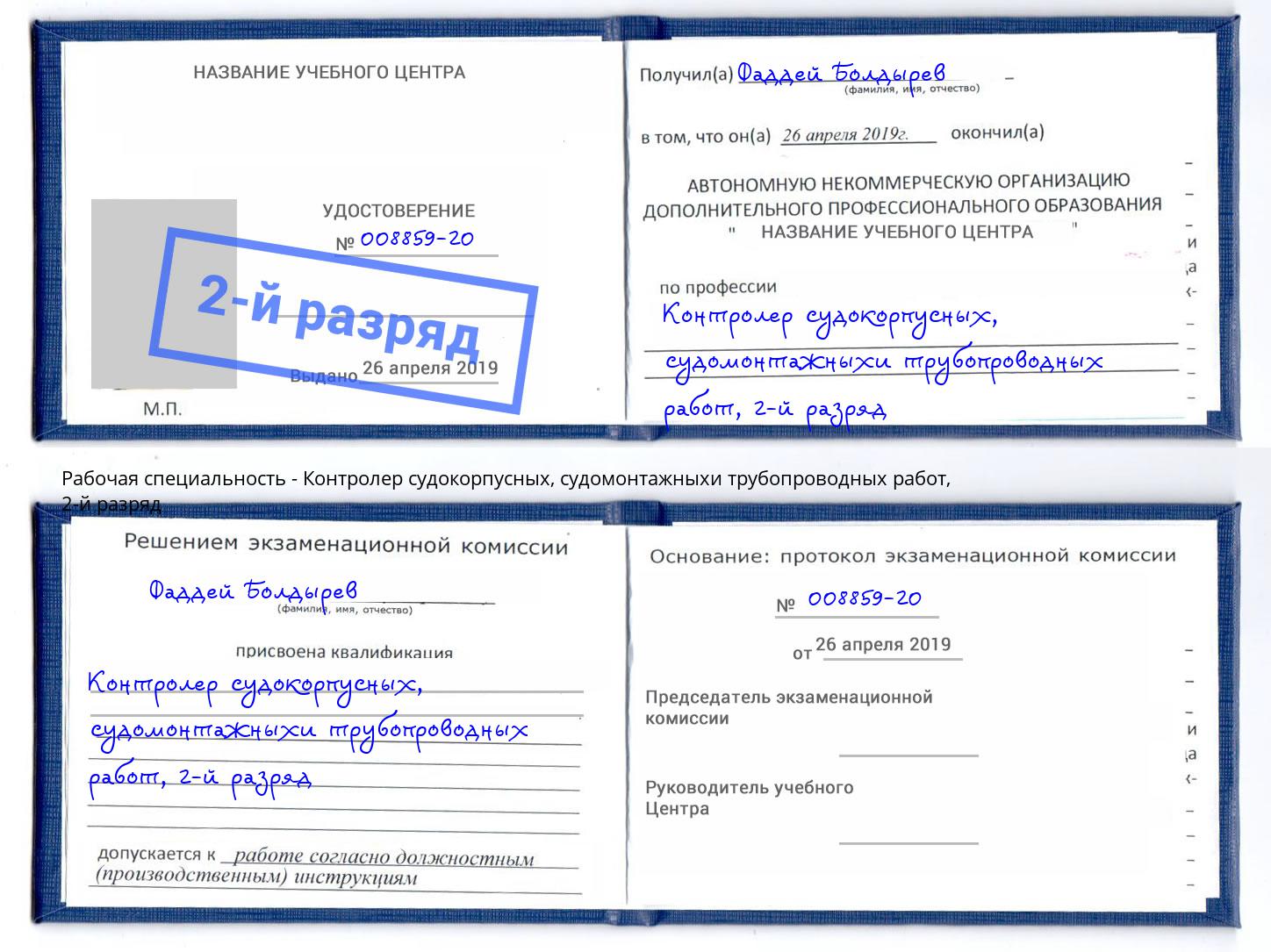 корочка 2-й разряд Контролер судокорпусных, судомонтажныхи трубопроводных работ Георгиевск