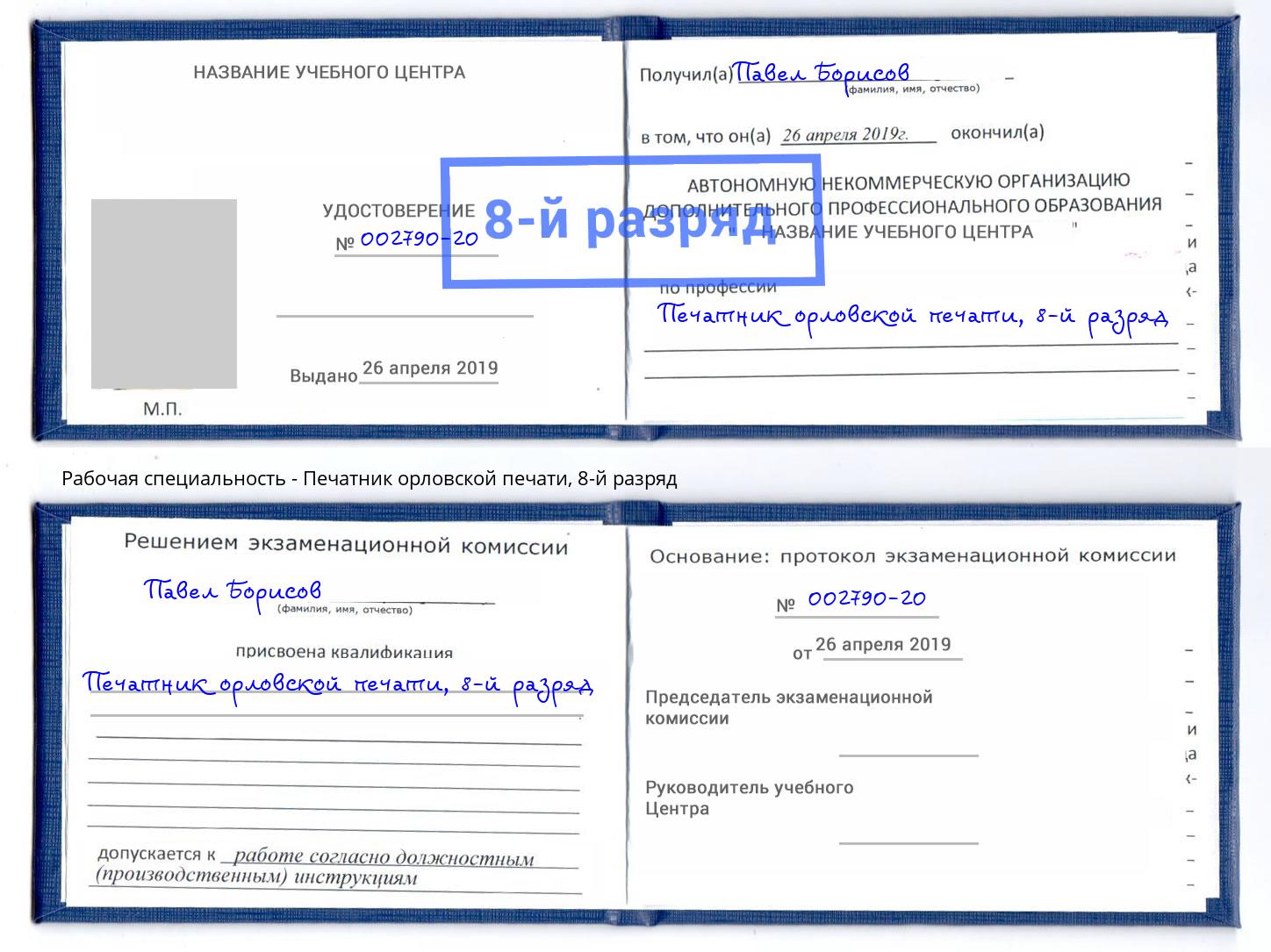 корочка 8-й разряд Печатник орловской печати Георгиевск