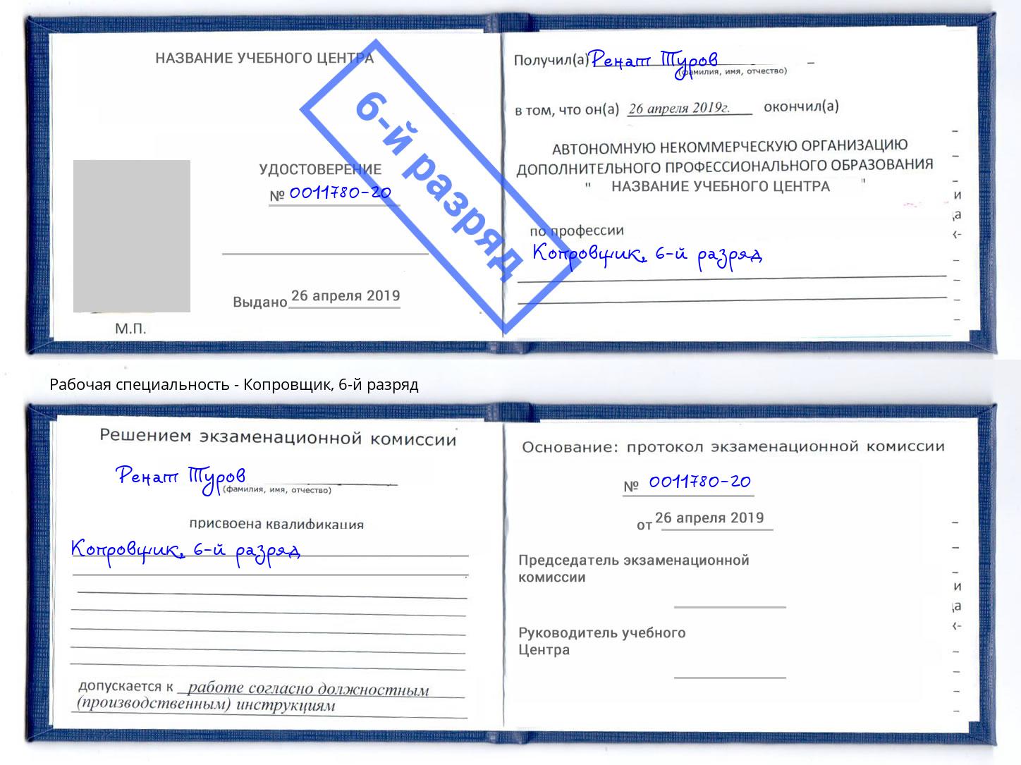 корочка 6-й разряд Копровщик Георгиевск