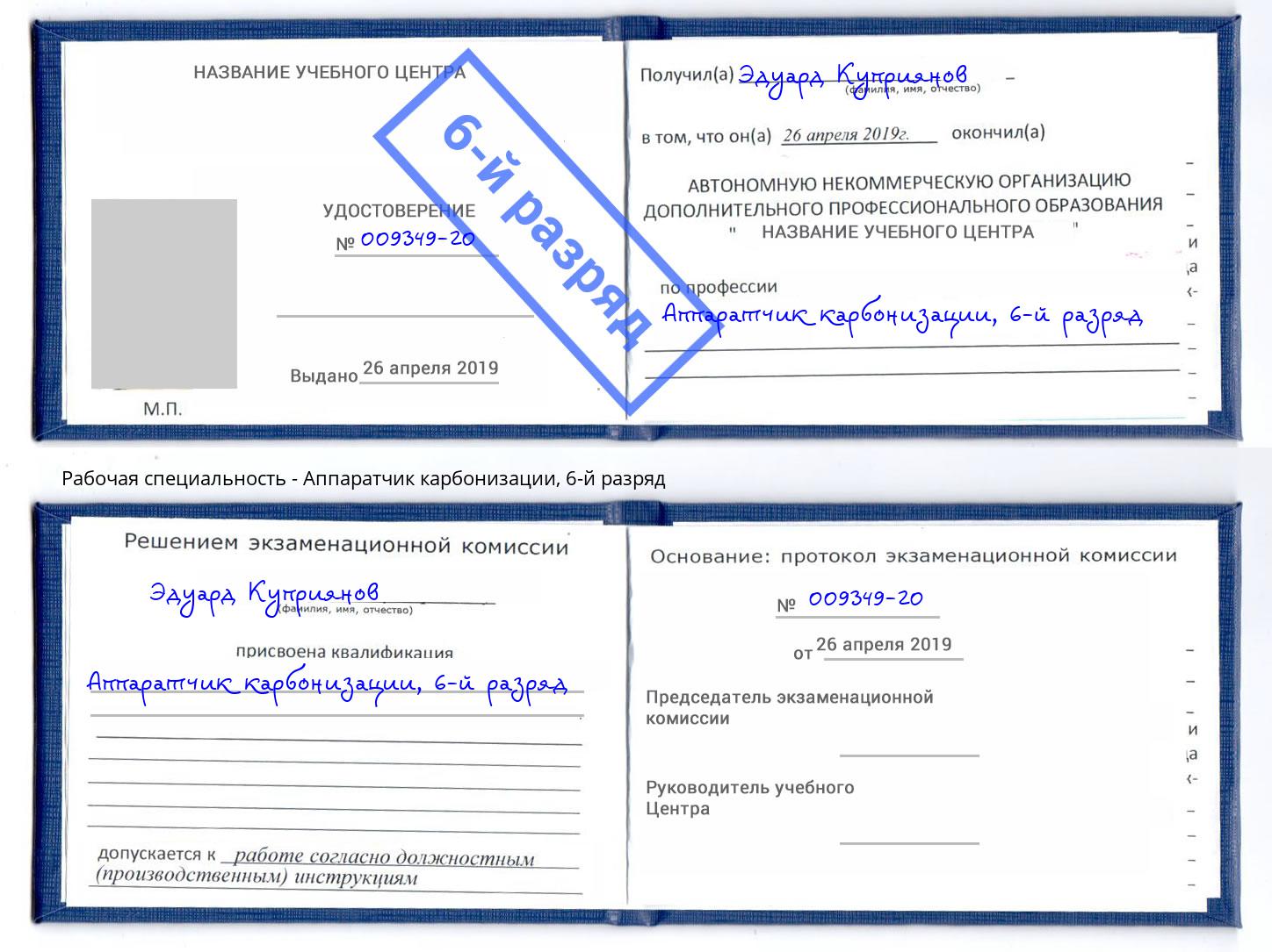 корочка 6-й разряд Аппаратчик карбонизации Георгиевск
