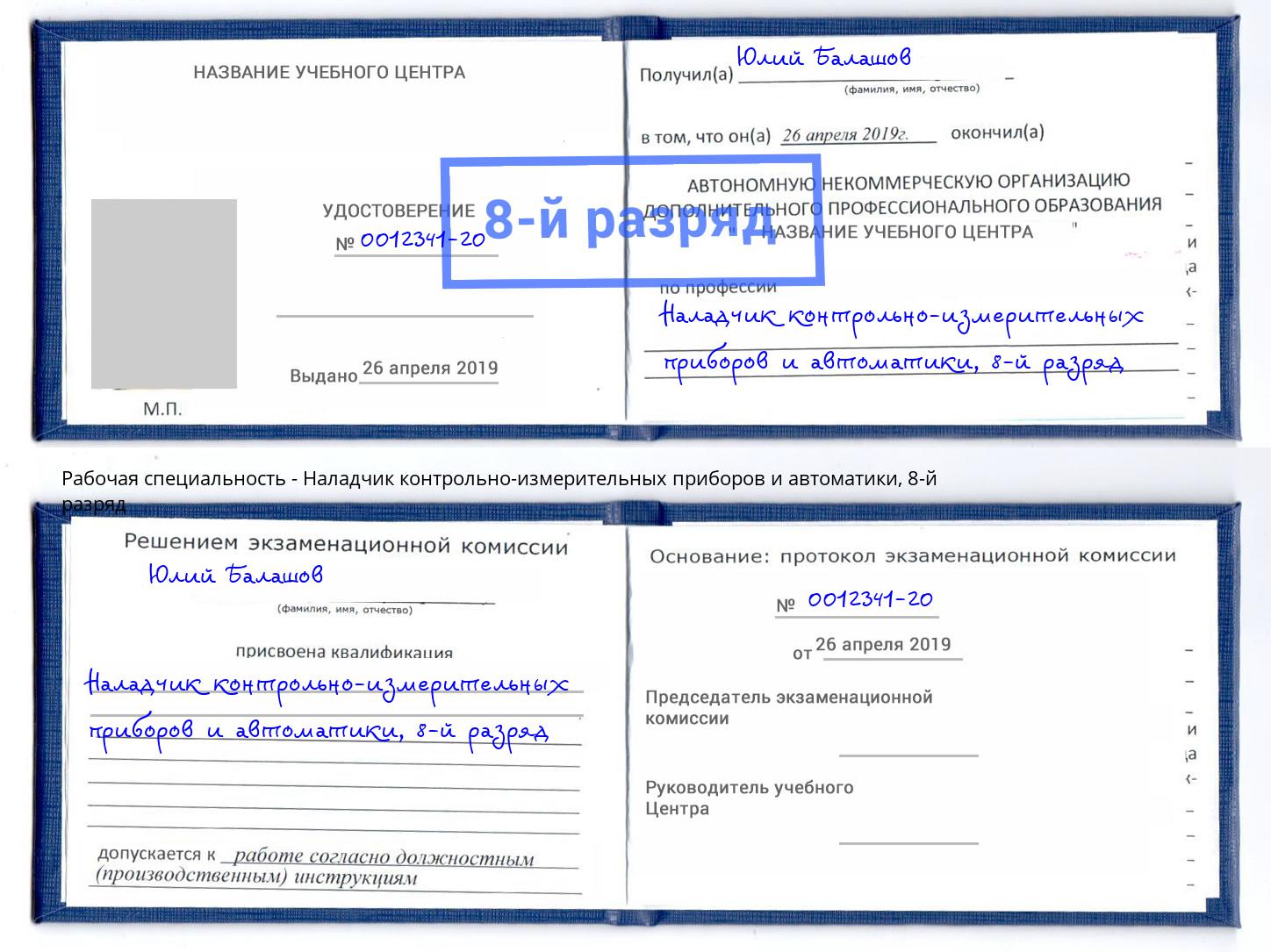 корочка 8-й разряд Наладчик контрольно-измерительных приборов и автоматики Георгиевск