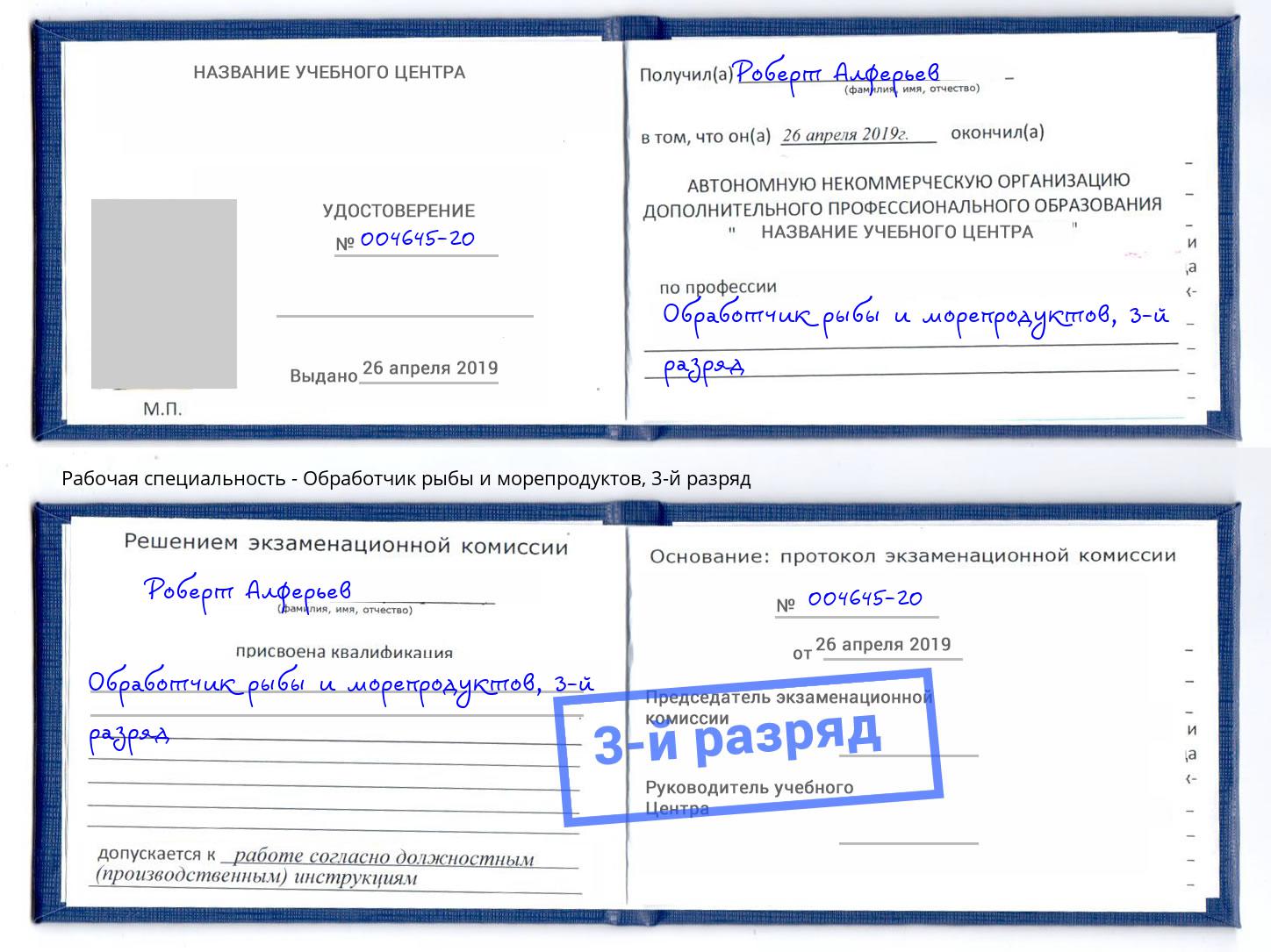 корочка 3-й разряд Обработчик рыбы и морепродуктов Георгиевск