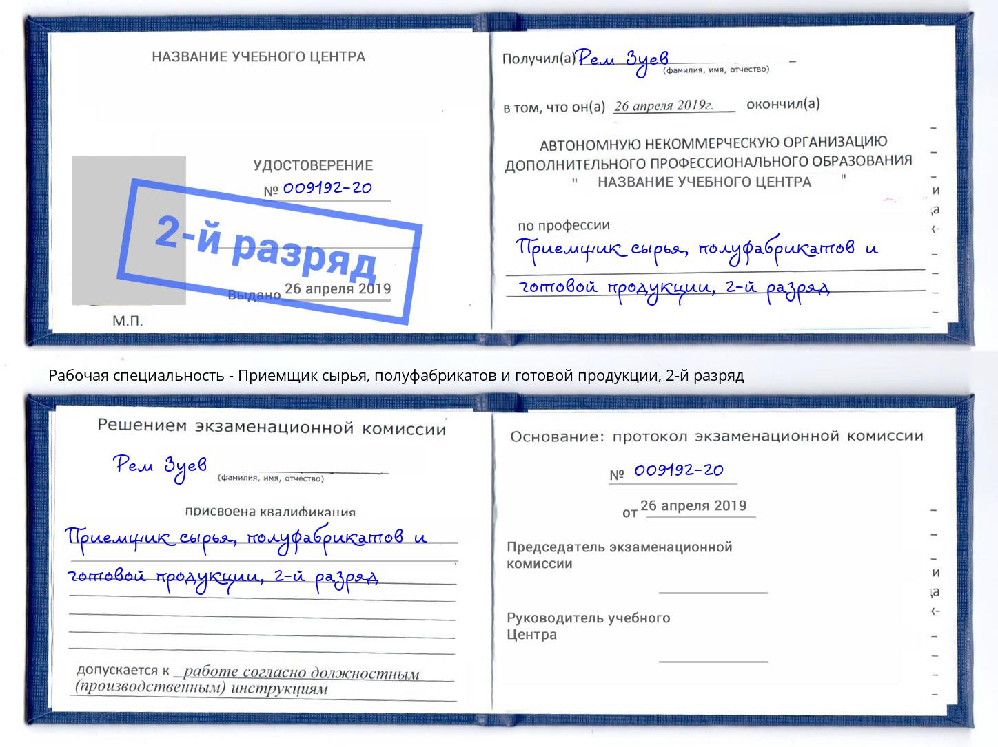 корочка 2-й разряд Приемщик сырья, полуфабрикатов и готовой продукции Георгиевск