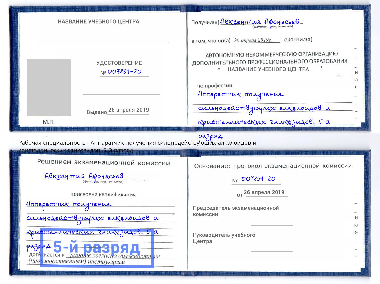 корочка 5-й разряд Аппаратчик получения сильнодействующих алкалоидов и кристаллических гликозидов Георгиевск