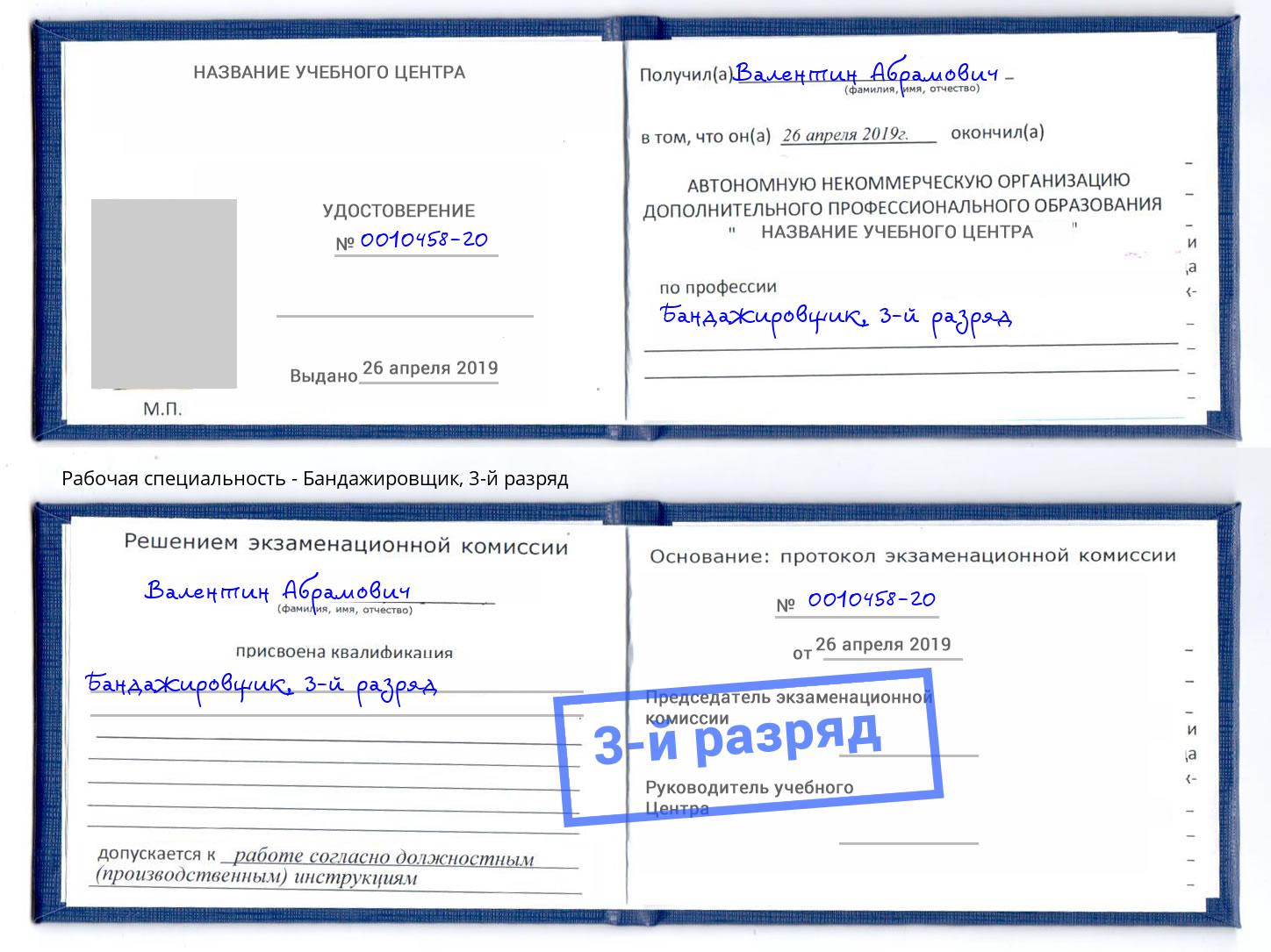 корочка 3-й разряд Бандажировщик Георгиевск