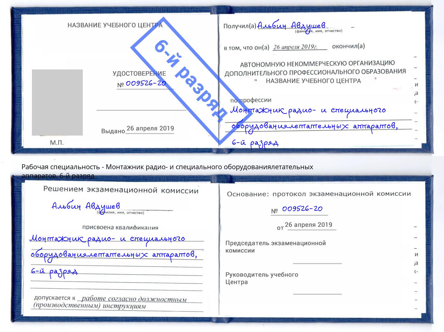 корочка 6-й разряд Монтажник радио- и специального оборудованиялетательных аппаратов Георгиевск