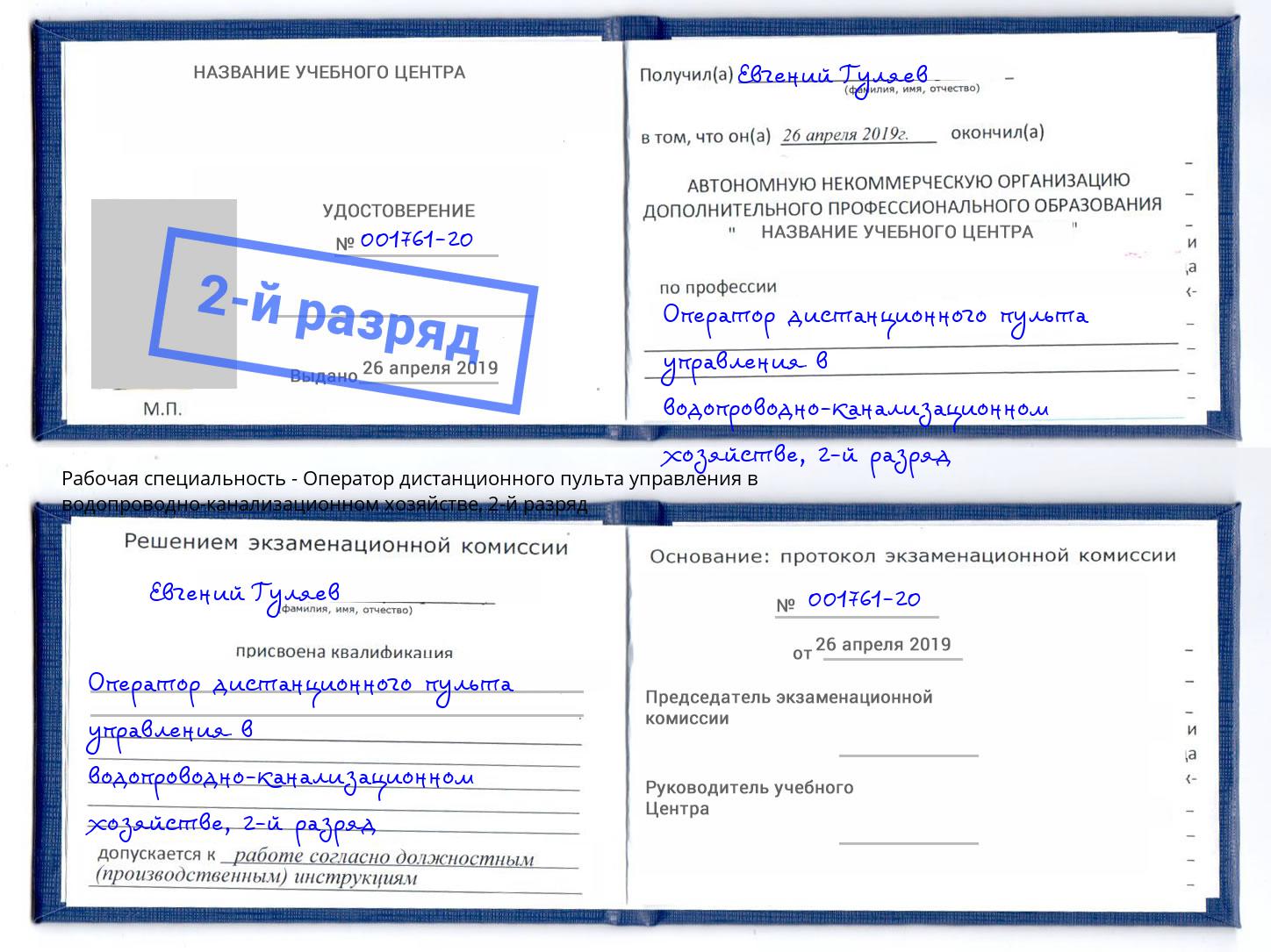 корочка 2-й разряд Оператор дистанционного пульта управления в водопроводно-канализационном хозяйстве Георгиевск